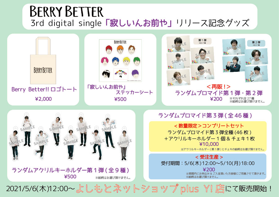 Berry Better!!】5月19日(水)3rd digital single『寂しいんお前や』リリース決定！さらに、リリース記念グッズ発売決定！  | Berry Better!! | NEWS | YOSHIMOTO MUSIC CO.,LTD./よしもとミュージック