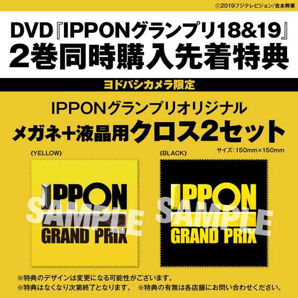 IPPONグランプリ】12月11日発売『IPPONグランプリ18&19』予約・購入