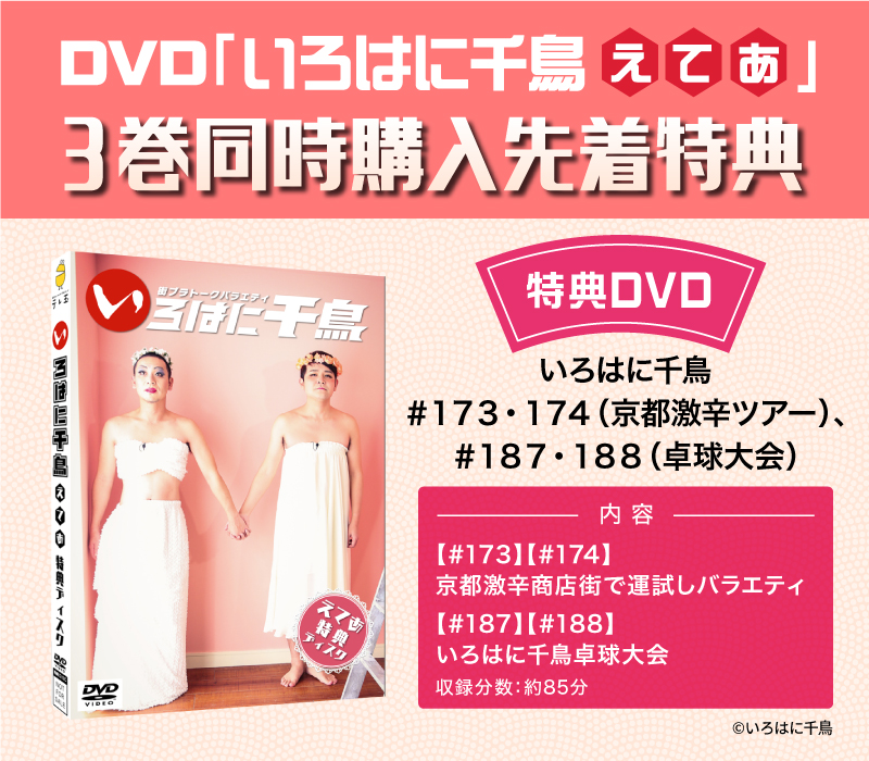 いろはに千鳥】DVD『いろはに千鳥(え)(て)(あ)』先着購入者限定特典