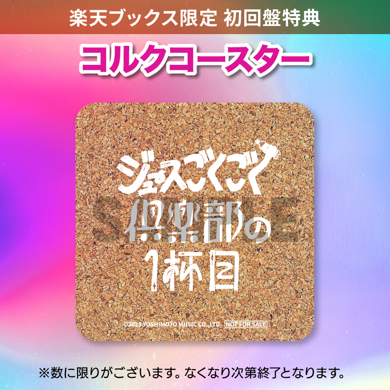 ジュースごくごく倶楽部】3月15日(水)発売「ジュースごくごく倶楽部の