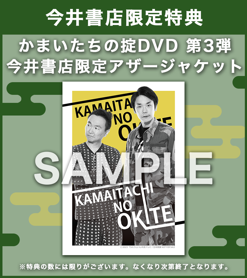 かまいたちの掟】9月27日(水)発売「かまいたちの掟DVD BOX 3／第七～九 ...