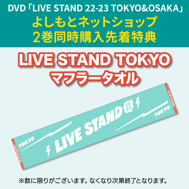 LIVE STAND DVD 22-23 TOKYOOSAKA】2023年1月11日発売DVD「LIVE STAND 22-23  TOKYOOSAKA」法人別先着購入特典決定‼ | LIVE STAND | NEWS | YOSHIMOTO MUSIC  CO.,LTD./よしもとミュージック