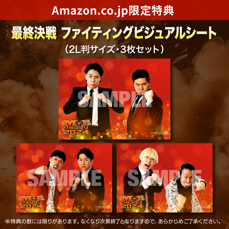チェーン別特典】10/8(水)発売DVD『M-1グランプリ2024 ～20回目