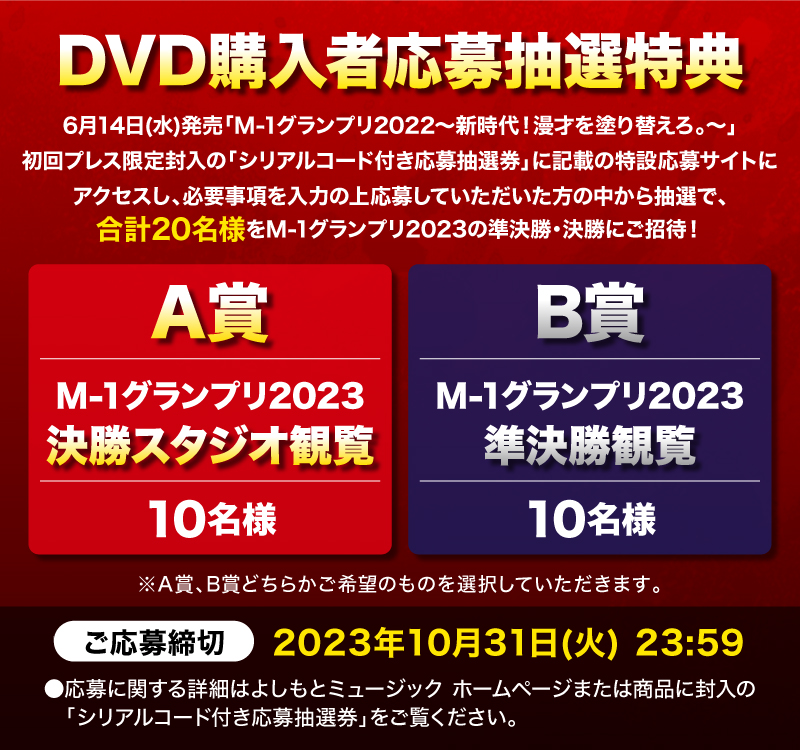 M-1グランプリ2022】6/14(水)発売DVD「M-1グランプリ2022 ～新時代