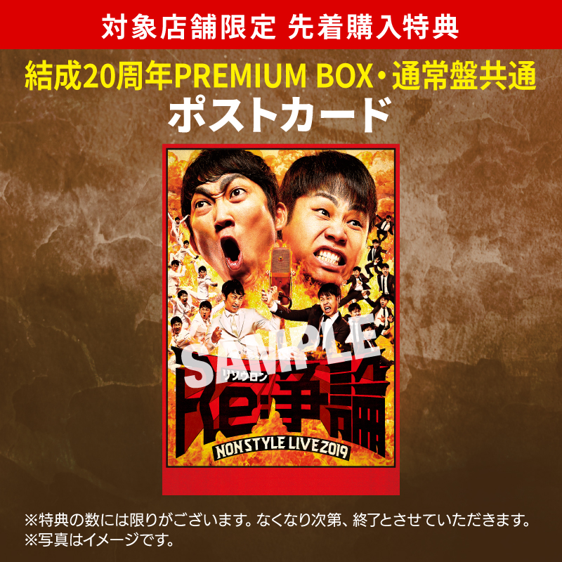 NON STYLE LIVE Re:争論~リソウロン~ 結成20周年PREMIUM BOX [DVD]