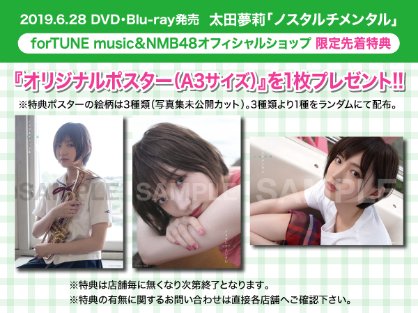 先着特典】 6/28発売 太田夢莉「ノスタルチメンタル」DVD&Blu-ray先着
