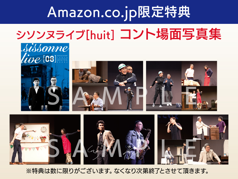 10/30(水)発売「シソンヌライブ[huit]」DVD予約・購入特典決定 