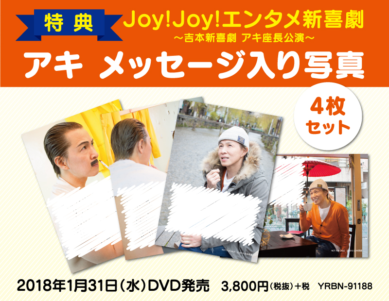 アキ】吉本新喜劇・アキ座長公演「Joy!Joy!エンタメ新喜劇」待望のDVD