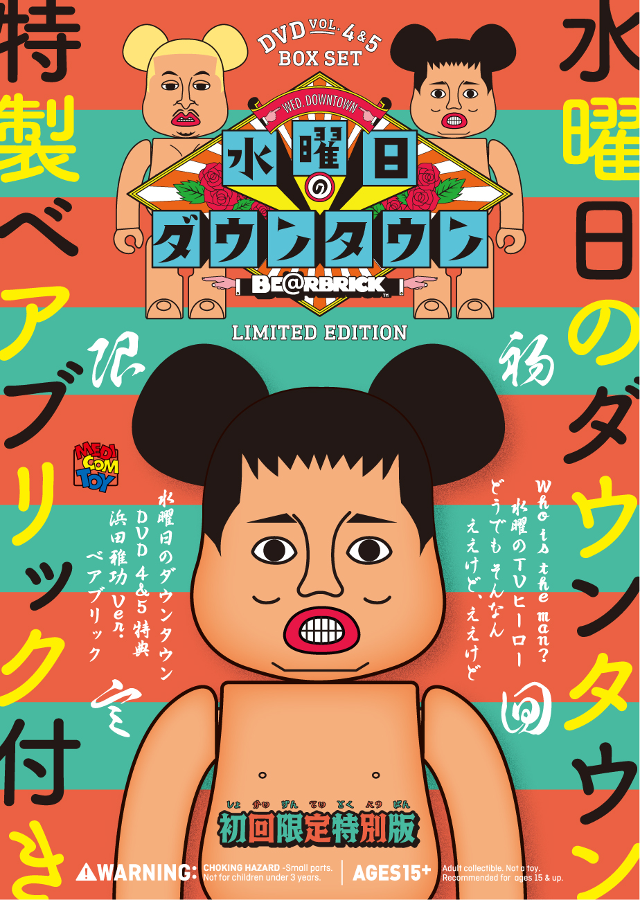 16 10 19 Release 初回限定特別版 Dvd 水曜日のダウンタウン 浜田雅功ベアブリック Boxセット エル チキンライス ソフビ ブルマァク新復刻版 購入コード付き 商品番号 Yrbx 721 2 本体価格 6 800円 税 作品ページ Tbs系列で