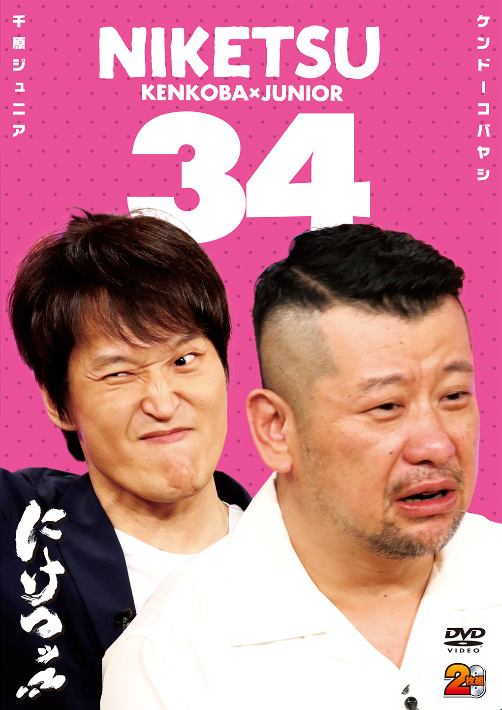 2023人気新作 にけつッ!!32〈2枚組〉 セット DVD