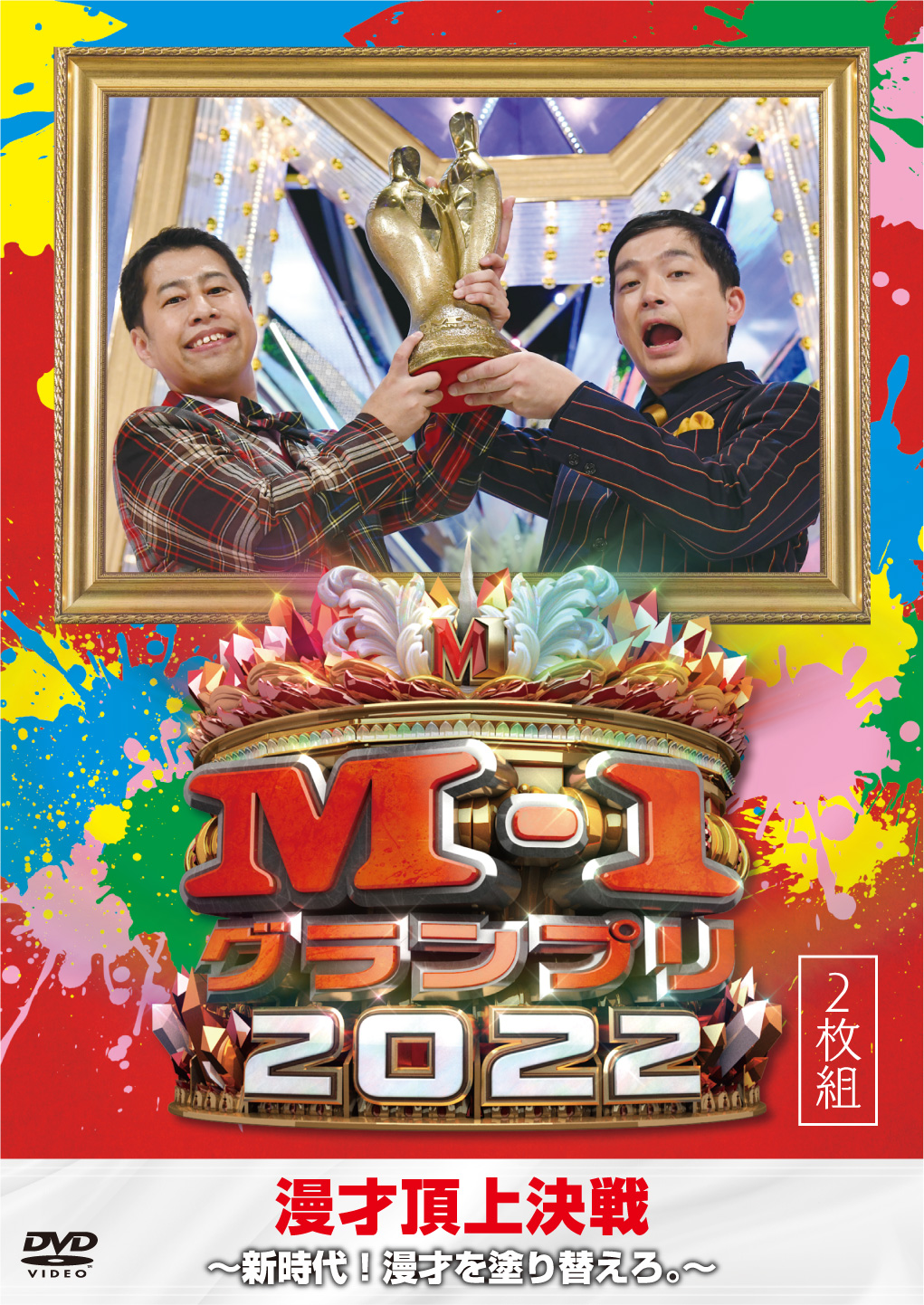 8/18(水)発売DVD「M-1グランプリ2020 スピンオフ マヂカルラブリー漫才