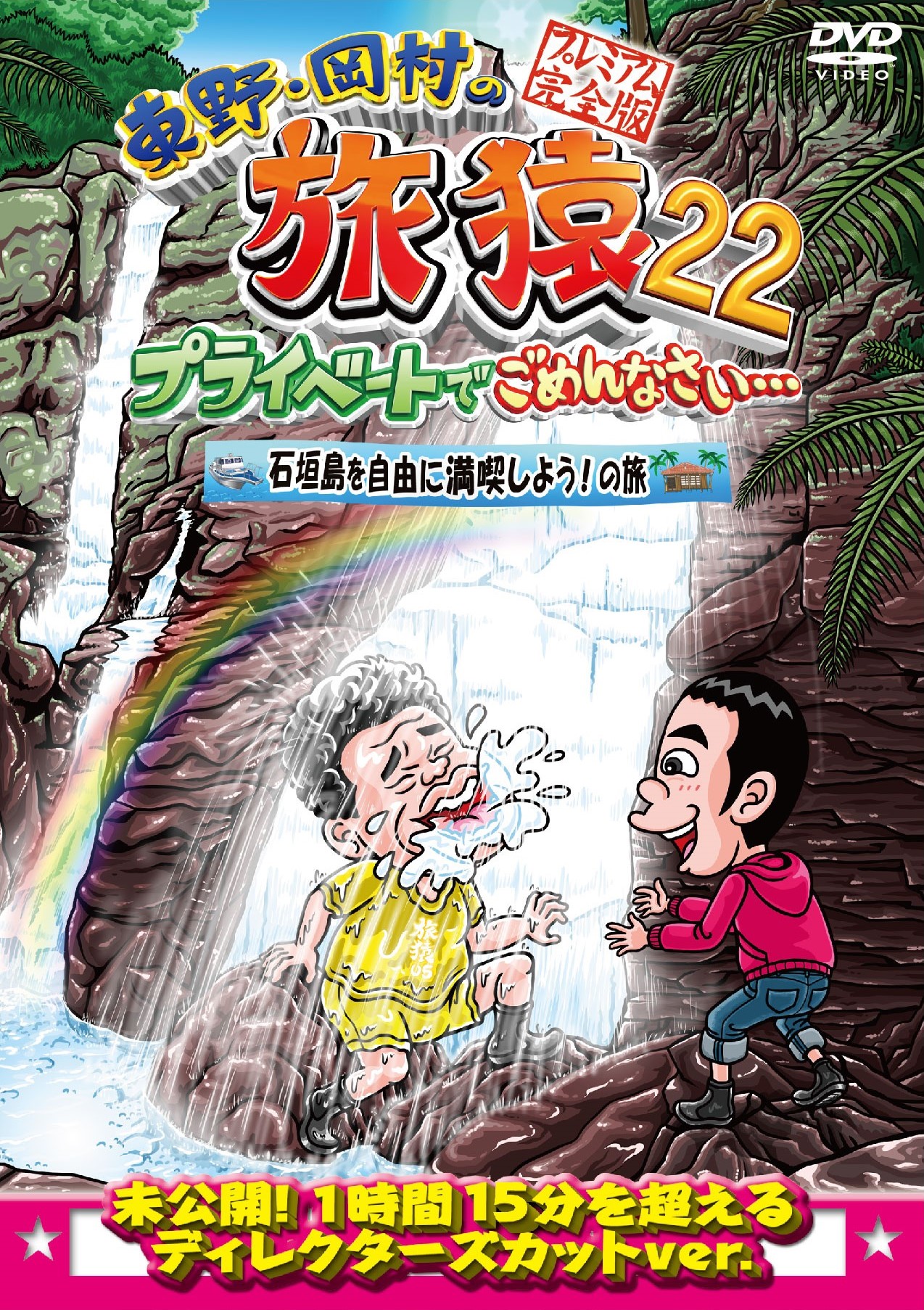 東野・岡村の旅猿 DVD 14枚セット ⑦⑪⑫なし - お笑い・バラエティ