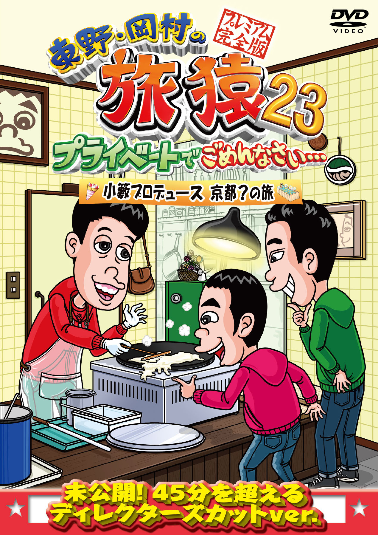 セル版〜「東野・岡村の旅猿5 箱根日帰り温泉下みちの旅」 【高い素材】 - お笑い・バラエティ