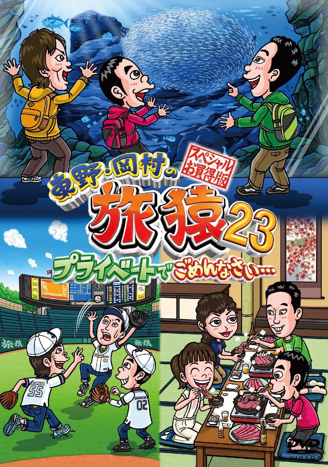 東野・岡村の旅猿20】祝！旅猿DVD 100巻突破記念スペシャルプレゼント ...