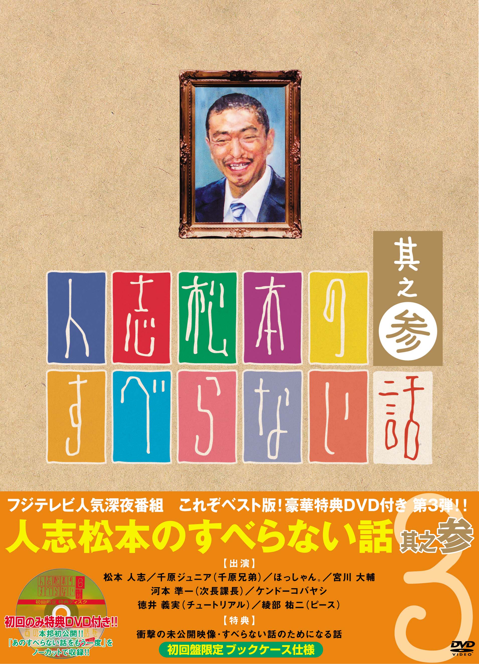 人志松本のすべらない話 | YOSHIMOTO MUSIC CO.