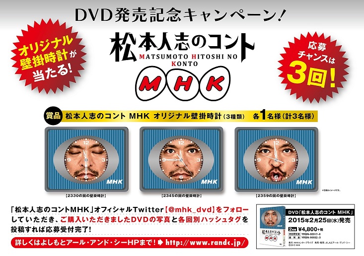 あの時計が当たる！2/25発売『松本人志のコント MHK』DVD発売記念 ...