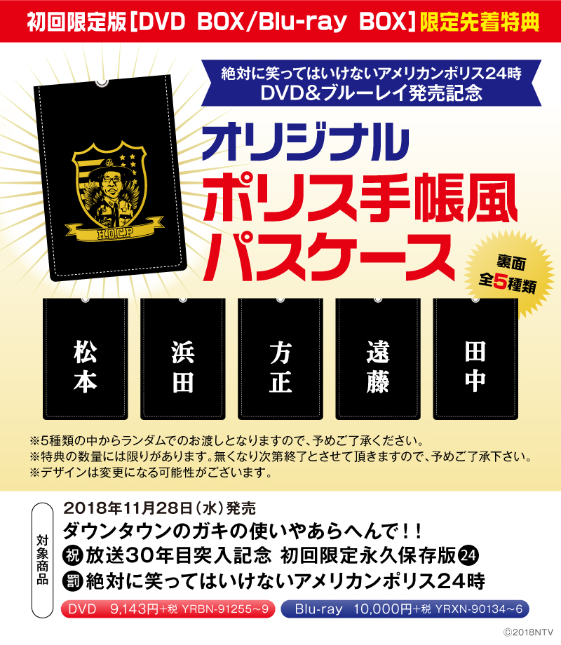 ガキの使い】絶対に笑ってはいけないアメリカンポリス24時 DVD＆ブルーレイ発売記念！店舗限定特典情報 | ダウンタウンのガキの使いやあらへんで!!  | NEWS | YOSHIMOTO MUSIC CO.