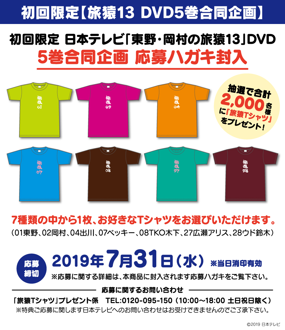 東野・岡村の旅猿14】 DVD5巻合同企画：抽選で合計２,０００名様に『旅