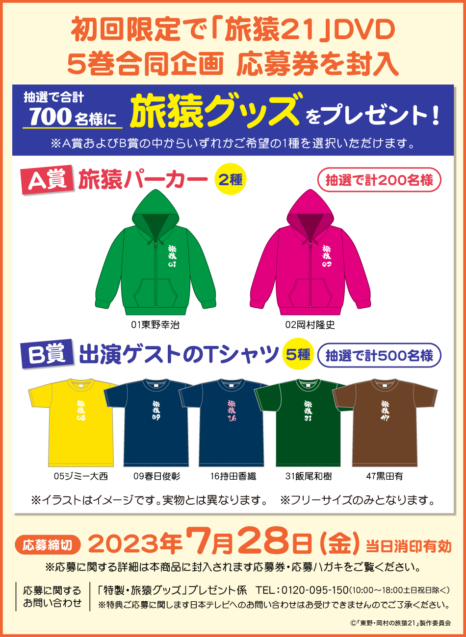 旅猿 Tシャツ 東野幸治とベッキー 2点 - タレント